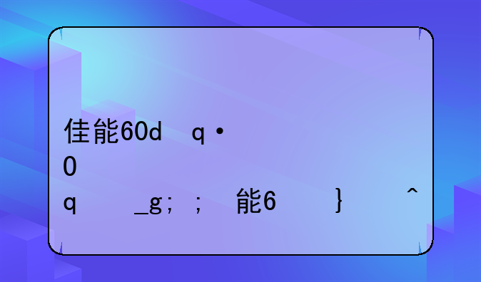 佳能60d使用技巧;佳能60d操作