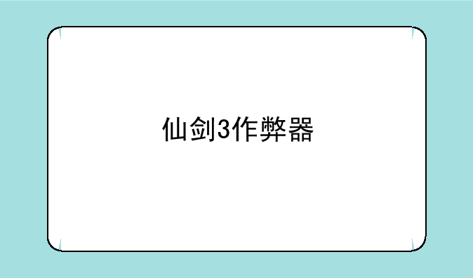 仙剑3作弊器