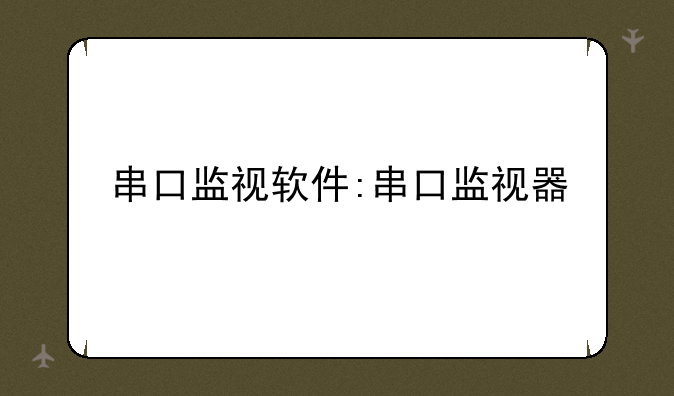 串口监视软件:串口监视器