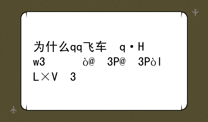 为什么qq飞车进不去——为什么qq飞车总是进不去