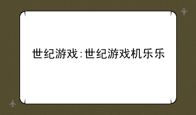 世纪游戏:世纪游戏机乐乐