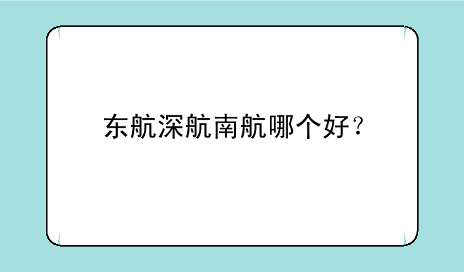 东航深航南航哪个好？