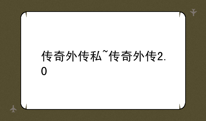 传奇外传私~传奇外传2.0