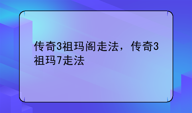 传奇3祖玛阁走法，传奇3祖玛7走法