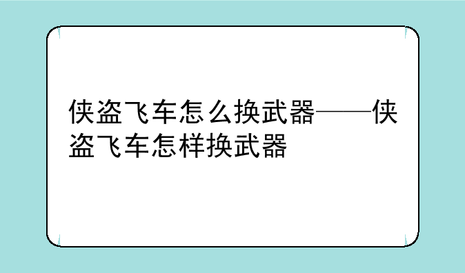 侠盗飞车怎么换武器——侠盗飞车怎样换武器