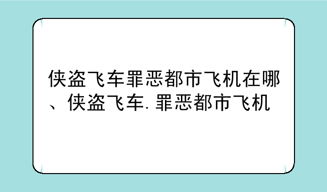 侠盗飞车罪恶都市飞机在哪、侠盗飞车.罪恶都市飞机