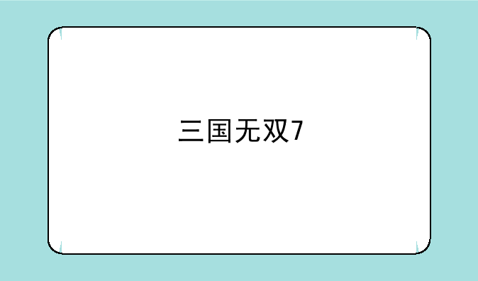 三国无双7