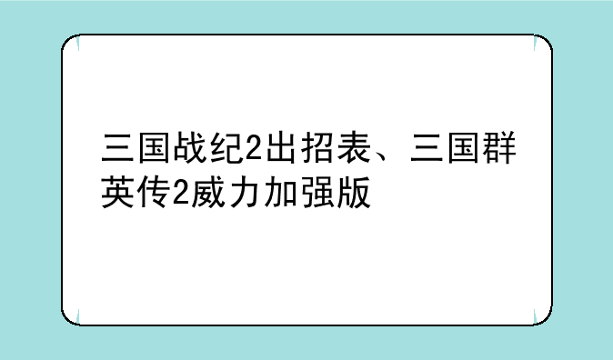 三国战纪2出招表、三国群英传2威力加强版