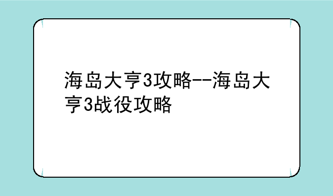 海岛大亨3攻略--海岛大亨3战役攻略
