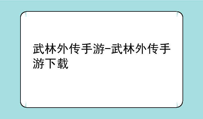 武林外传手游-武林外传手游下载