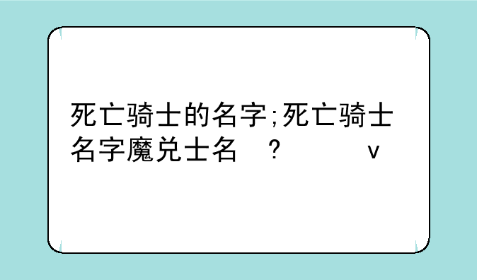 死亡骑士的名字;死亡骑士名字魔兽争霸