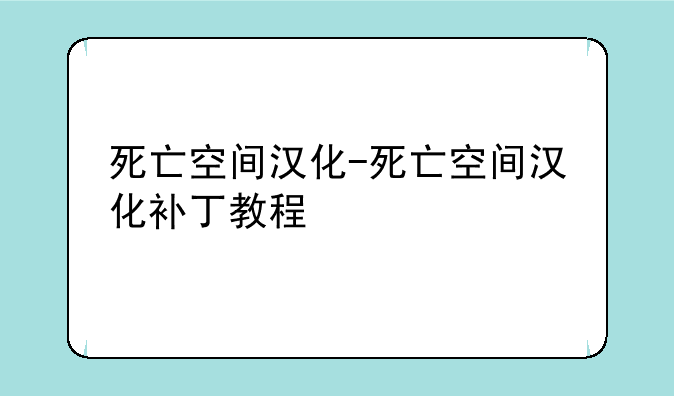 死亡空间汉化-死亡空间汉化补丁教程