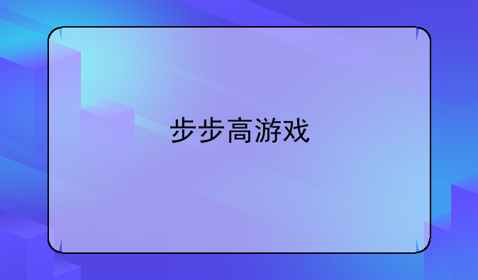 步步高游戏
