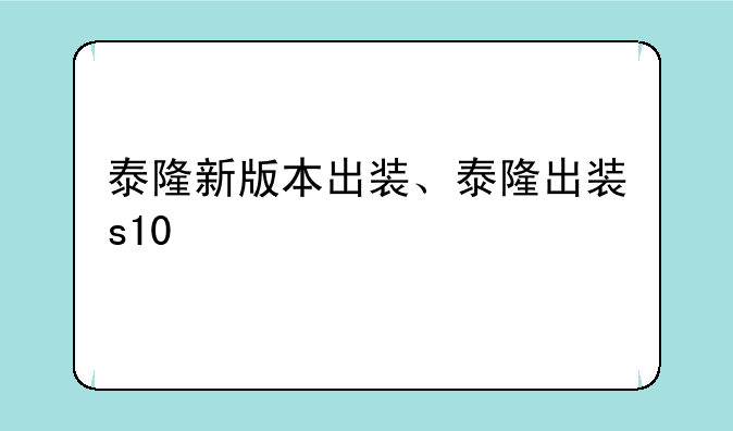 泰隆新版本出装、泰隆出装s10