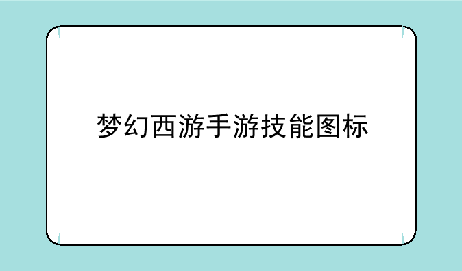 梦幻西游手游技能图标