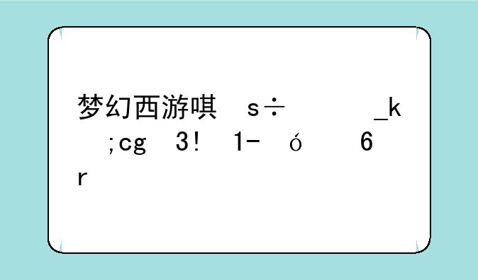 梦幻西游唯美，梦幻西游唯美版本怎么没了