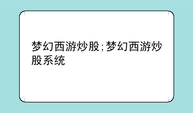 梦幻西游炒股;梦幻西游炒股系统