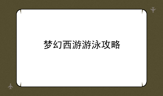 梦幻西游游泳攻略
