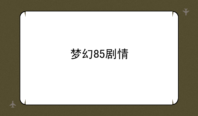 梦幻85剧情