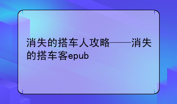 消失的搭车人攻略——消失的搭车客epub