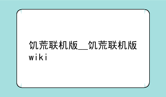 饥荒联机版__饥荒联机版wiki