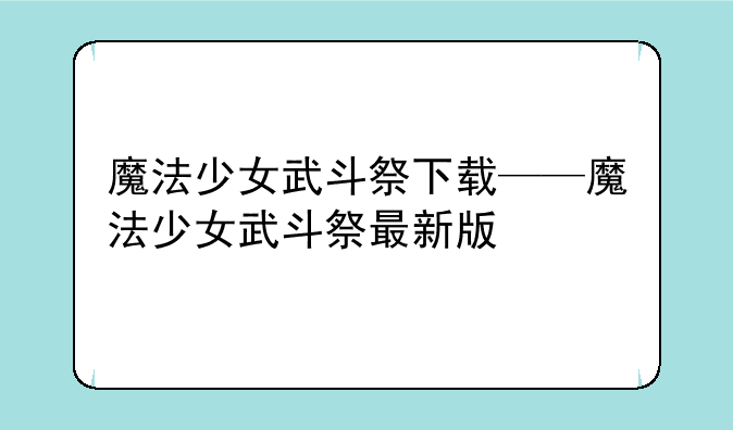 魔法少女武斗祭下载——魔法少女武斗祭最新版