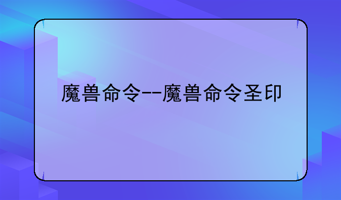 魔兽命令--魔兽命令圣印