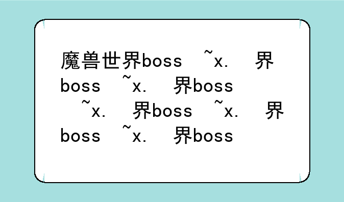 魔兽世界boss掉落