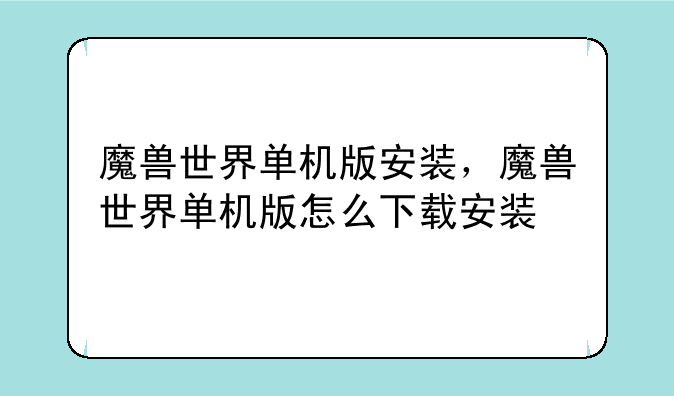 魔兽世界单机版安装，魔兽世界单机版怎么下载安装