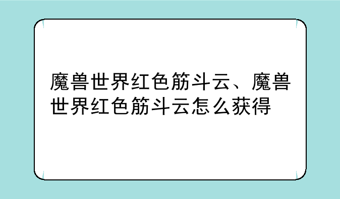 魔兽世界红色筋斗云、魔兽世界红色筋斗云怎么获得