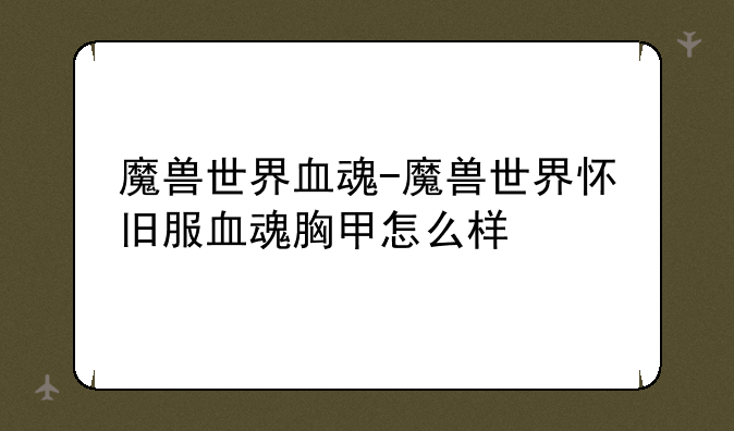 魔兽世界血魂-魔兽世界怀旧服血魂胸甲怎么样