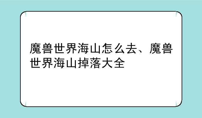 魔兽世界海山怎么去、魔兽世界海山掉落大全