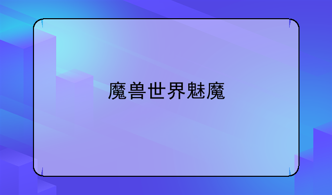 魔兽世界魅魔