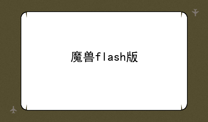 魔兽flash版