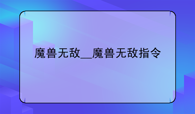 魔兽无敌__魔兽无敌指令
