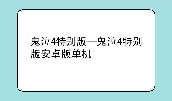 鬼泣4特别版—鬼泣4特别版安卓版单机