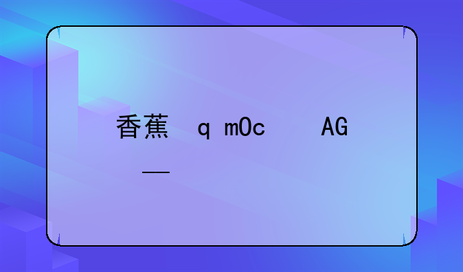 香蕉软件下载__香蕉app软件下载平台