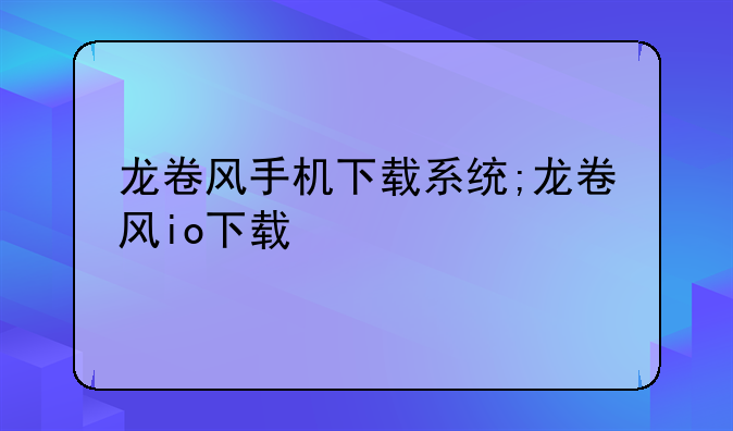 龙卷风手机下载系统;龙卷风io下载