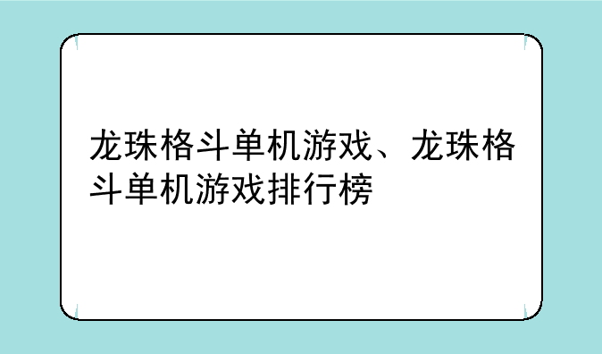 龙珠格斗单机游戏、龙珠格斗单机游戏排行榜