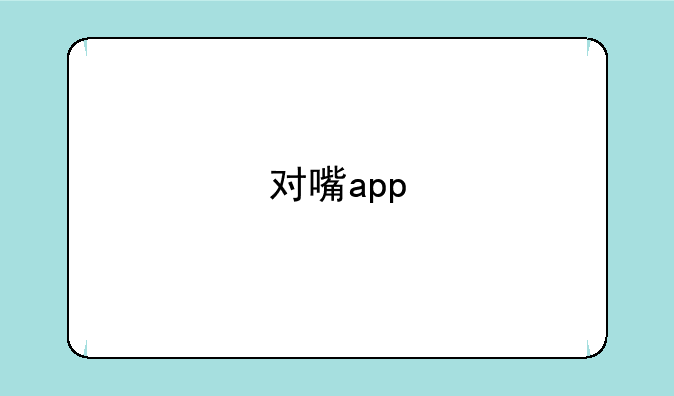 对嘴app
