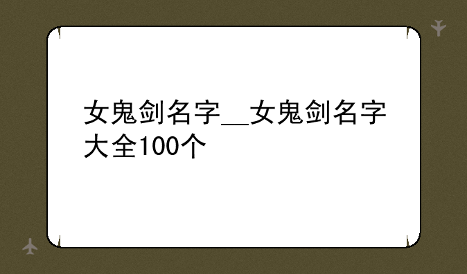 女鬼剑名字__女鬼剑名字大全100个