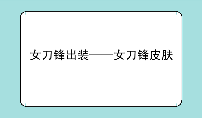 女刀锋出装——女刀锋皮肤