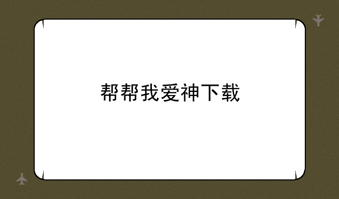 帮帮我爱神下载