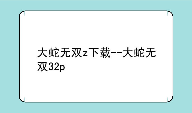 大蛇无双z下载--大蛇无双32p