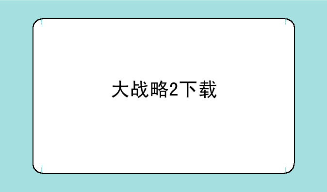 大战略2下载