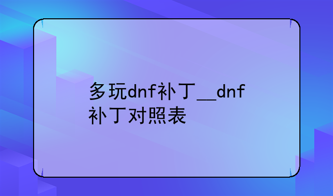 多玩dnf补丁__dnf补丁对照表