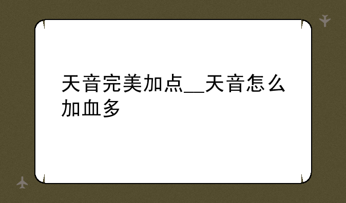 天音完美加点__天音怎么加血多