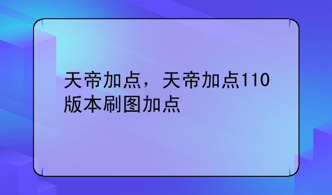 天帝加点，天帝加点110版本刷图加点