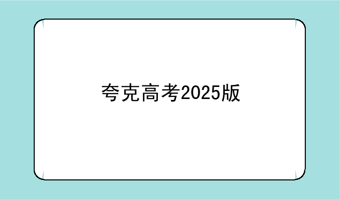 夸克高考2025版
