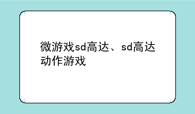微游戏sd高达、sd高达动作游戏